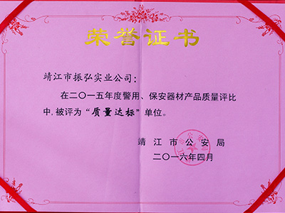 振弘-“質量達標”單位